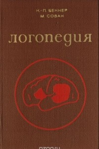 Книга Логопедия