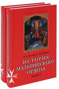 Книга История Мальтийского ордена. В 2-х книгах