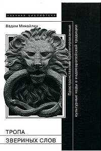 Книга Тропа звериных слов. Пространственно ориентированные культурные коды в индоевропейской традиции