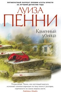 Книга Каменный убийца