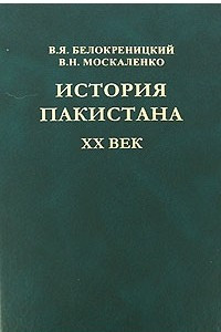 Книга История Пакистана. XX век