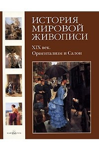 Книга История мировой живописи. XIX век. Ориентализм и Салон