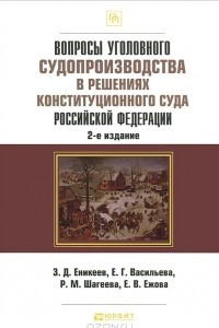 Книга Вопросы уголовного судопроизводства в решениях Конституционного Суда Российской Федерации