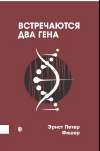 Книга Встречаются два гена. Что такое гены и как они влияют на нашу жизнь?