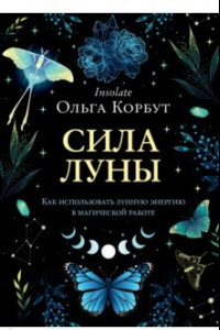 Книга Сила луны. Как использовать лунную энергию в магической работе