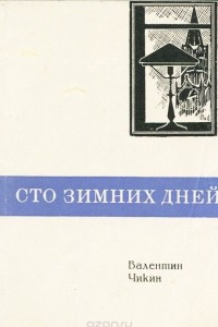 Книга Сто зимних дней