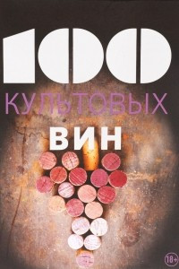 Книга 100 культовых вин