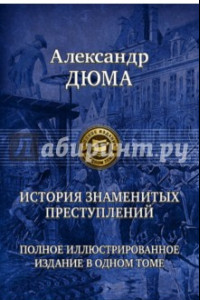 Книга История знаменитых преступлений. Полное иллюстрированное издание в одном томе