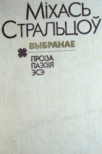 Книга Выбранае. Проза, паэзія, эсэ