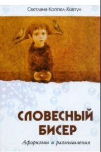 Книга Словесный бисер. Афоризмы и размышления