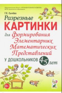 Книга Разрезные картинки для формирования элементарных математических представлений у дошкольников 4-5 лет