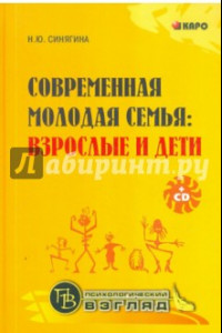 Книга Современная молодая семья. Взрослые и дети (+CD)