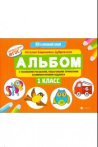 Книга Альбом с техниками рисования, пошаговыми примерами и комментариями педагога. 1 класс. ФГОС