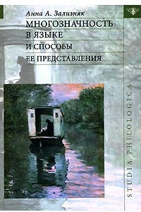 Книга Многозначность в языке и способы ее представления