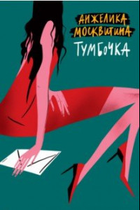 Книга Тумбочка