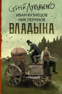 Книга Владыка