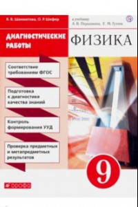 Книга Физика. 9 класс. Диагностические работы к учебнику А.В. Перышкина, Е.М. Гутник