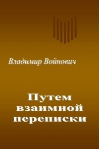 Книга Путем взаимной переписки