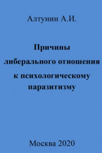 Книга Причины либерального отношения к психологическому паразитизму