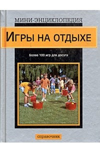 Книга Игры на отдыхе. Справочник