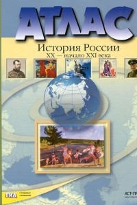 Книга Атлас. История России XX - начало XXI века. 9 класс. С контурными картами и контрольными заданиями