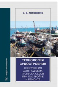 Книга Технология судостроения. Сооружения для подъема и спуска судов при постройке и ремонте