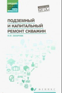 Книга Подземный и капитальный ремонт скважин. Учебное пособие