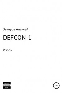 Книга Defcon-1. Излом