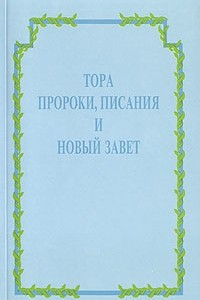 Книга Тора, пророки, писания и Новый Завет