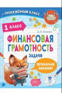 Книга Финансовая грамотность. 1 класс. Задачи