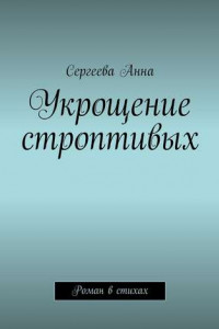 Книга Укрощение строптивых. Роман в стихах