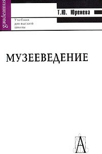 Книга Музееведение. Учебник для высшей школы