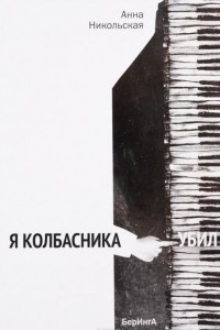 Книга Я колбасника убил