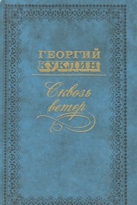 Книга Сквозь ветер