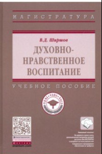 Книга Духовно-нравственное воспитание. Учебное пособие