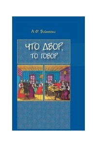 Книга Что двор, то говор