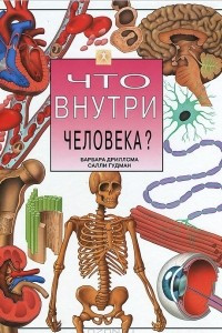 Книга Что внутри человека?