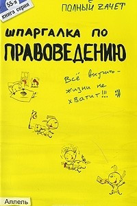 Книга Шпаргалка по правоведению