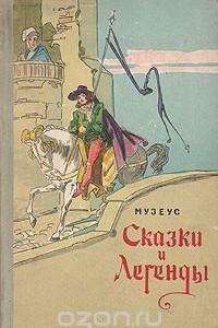 Книга Сказки и легенды