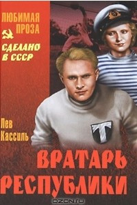 Книга Вратарь Республики