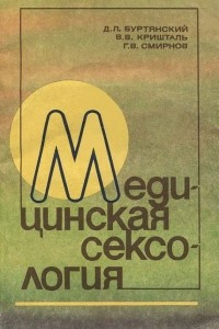 Книга Медицинская сексология