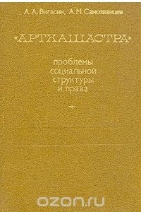 Книга Артхашастра. Проблемы социальной структуры и права