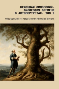 Книга Немецкая философия. Философия времени в автопортретах. Том 2. Под редакцией и с предисловием Раймунда Шмидта