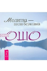 Книга Молитва - песня безмолвия