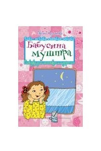 Книга Бабусина муштра. Оповідка для маленьких та дорослих