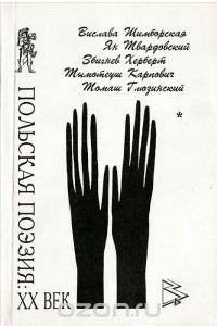 Книга Польская поэзия. XX век