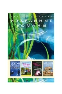 Книга Стажер. Цветы любви. Что делать, когда кто-то умирает. Беседы со слонами