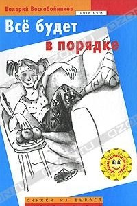 Книга Все будет в порядке