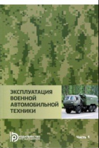 Книга Эксплуатация военной автомобильной техники. В 2-х частях. Часть 1