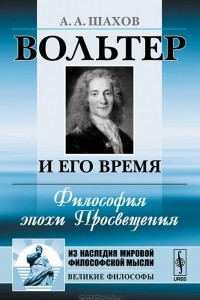 Книга Вольтер и его время. Философия эпохи Просвещения